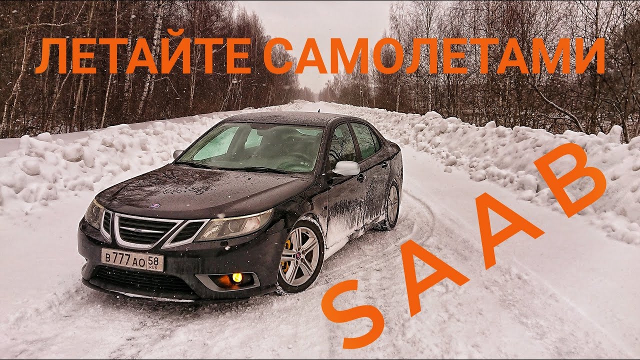 10 лет без Сааба. Каким был последний Saab 9-3 Aero и зачем ему полный привод.