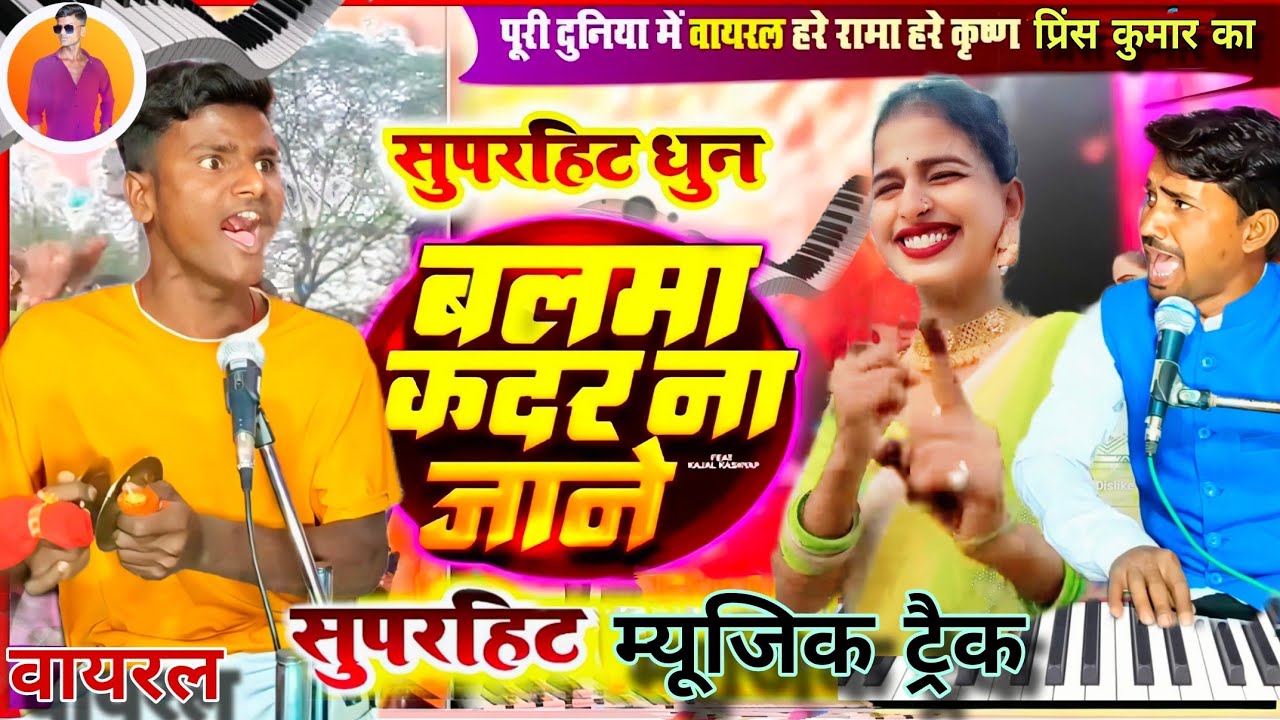 बलमा कदर न जाने भोजपुरी सॉन्ग म्यूजिक 🎹 Track || Dhadkan Dhananjay song || Prince Hari Kirtan Team