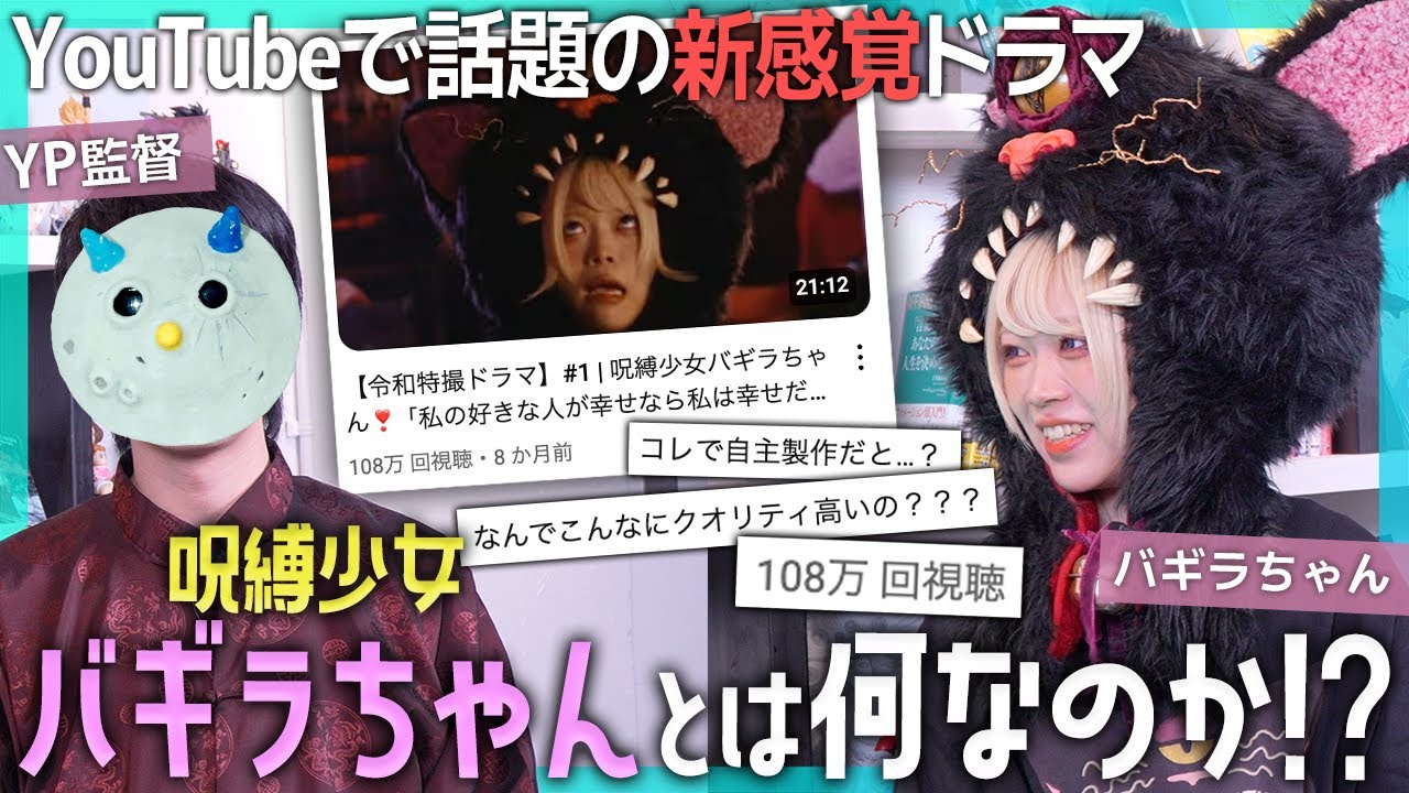 監督と主演に聞く「呪縛少女バギラちゃん」制作裏話｜制作のきっかけと独自の表現スタイル｜#井浦新 さん #東海オンエア としみつさんの出演
