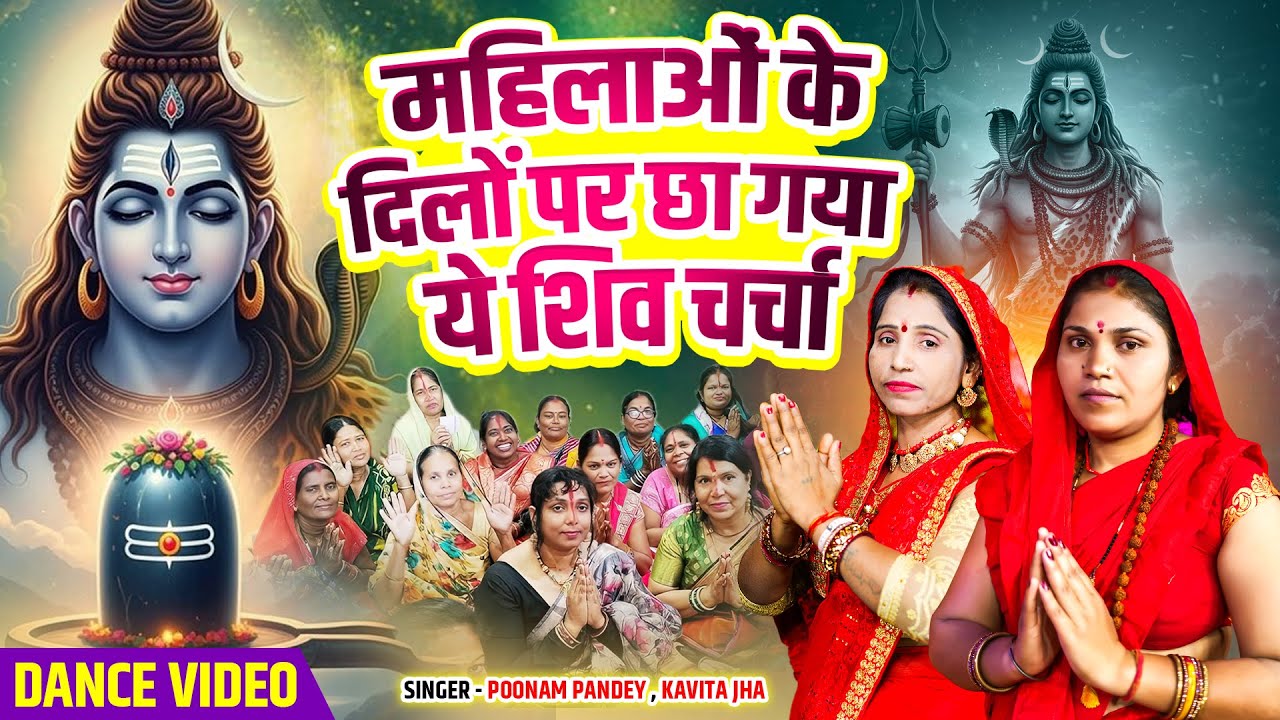 🔱 महिलाओं के दिलों पर छा गया ये शिव चर्चा | #Poonam Pandey #kavita jha | Nonstop Shiv charcha 2025