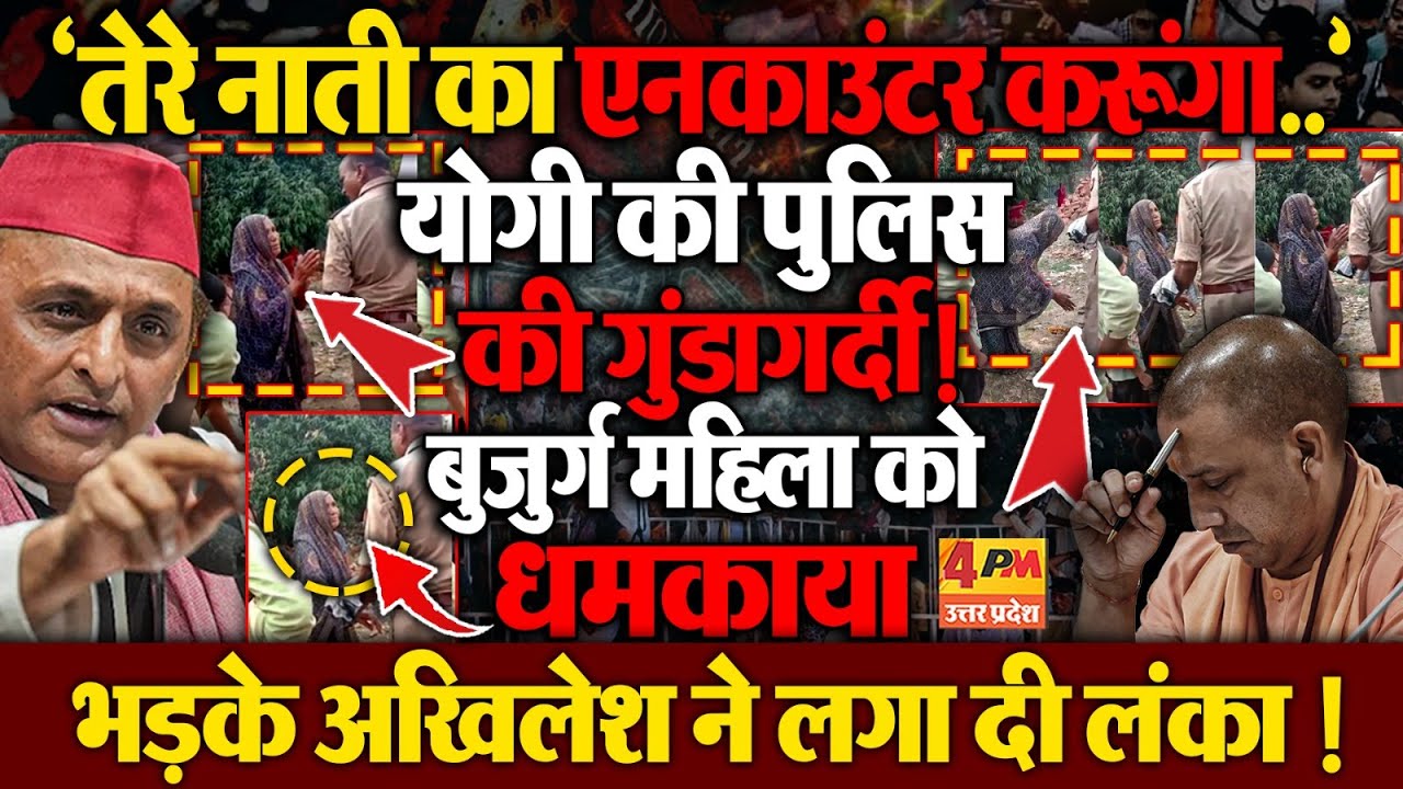 दारोगा ने बुजुर्ग महिला को दी एनकाउंटर की धमकी,अखिलेश हुए योगी सरकार पर आगबबूला! Jaunpur Viral Video