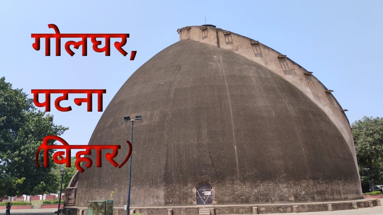 गोलघर पटना, बिहार | GolGhar Patna 'Bihar' | Ashutosh Singh | @VillageAshutosh