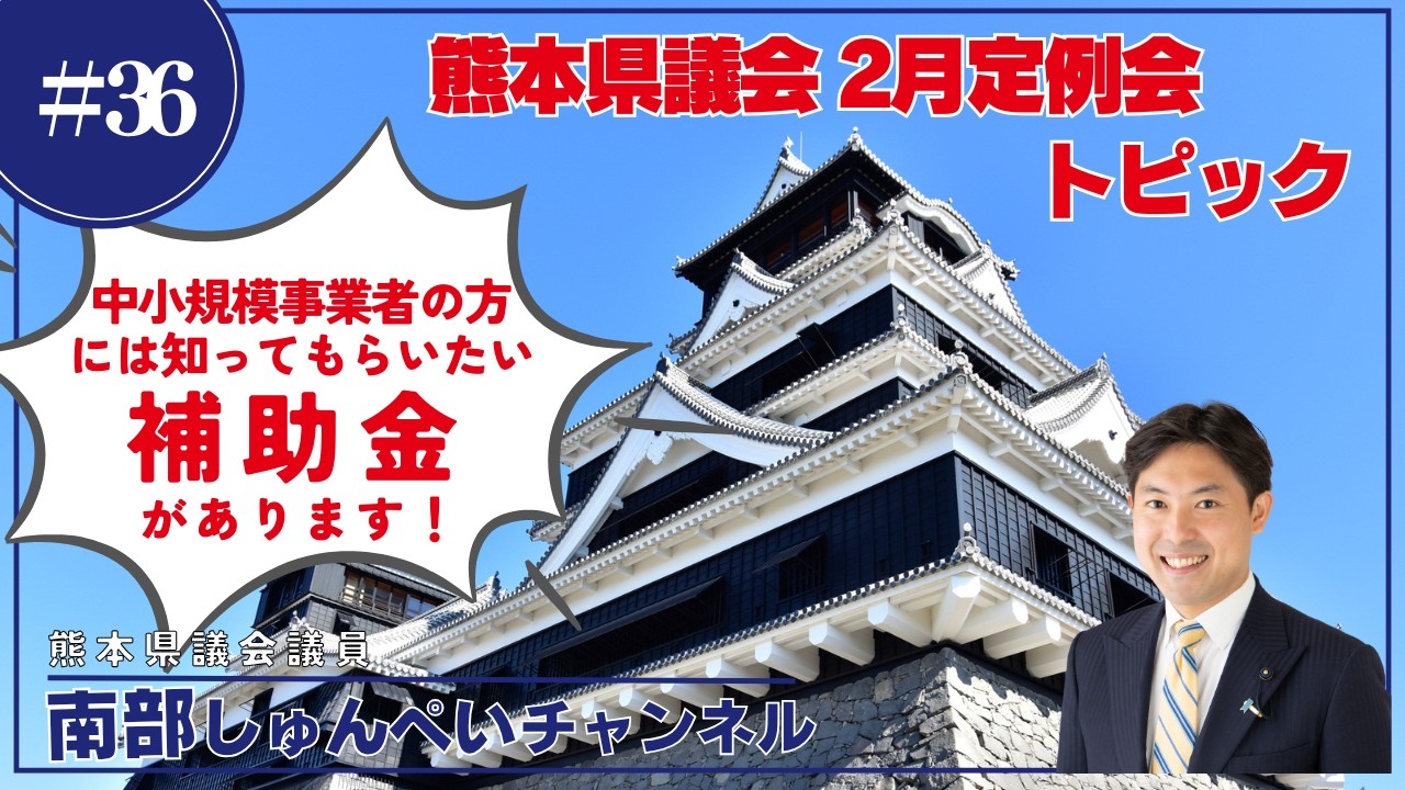 「熊本県議会 2月定例会トピック」vol36 ＠ 熊本県議会議員 南部しゅんぺいチャンネル #熊本  #渋滞対策  #補助金 #熊本県議会 #小規模事業者 #介護事業者 #訪問介護事業者