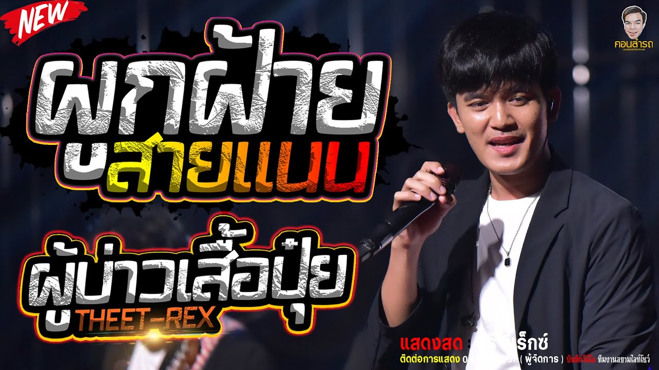 ล่าสุด!! เพลงผูกฝ้ายสายแนน // ผู้บ่าวเสื้อปุ๋ย มาแรงตอนนี้ - ธีร์ ทีเร็กซ์