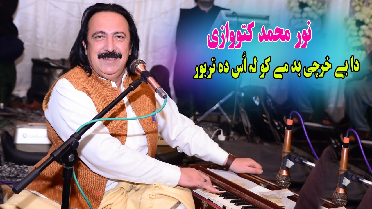 Che Ban Kharchy Ba Me Kawala Noor Muhammad Katawazai | Pashto New Song 2026 | نور محمد کتووازی