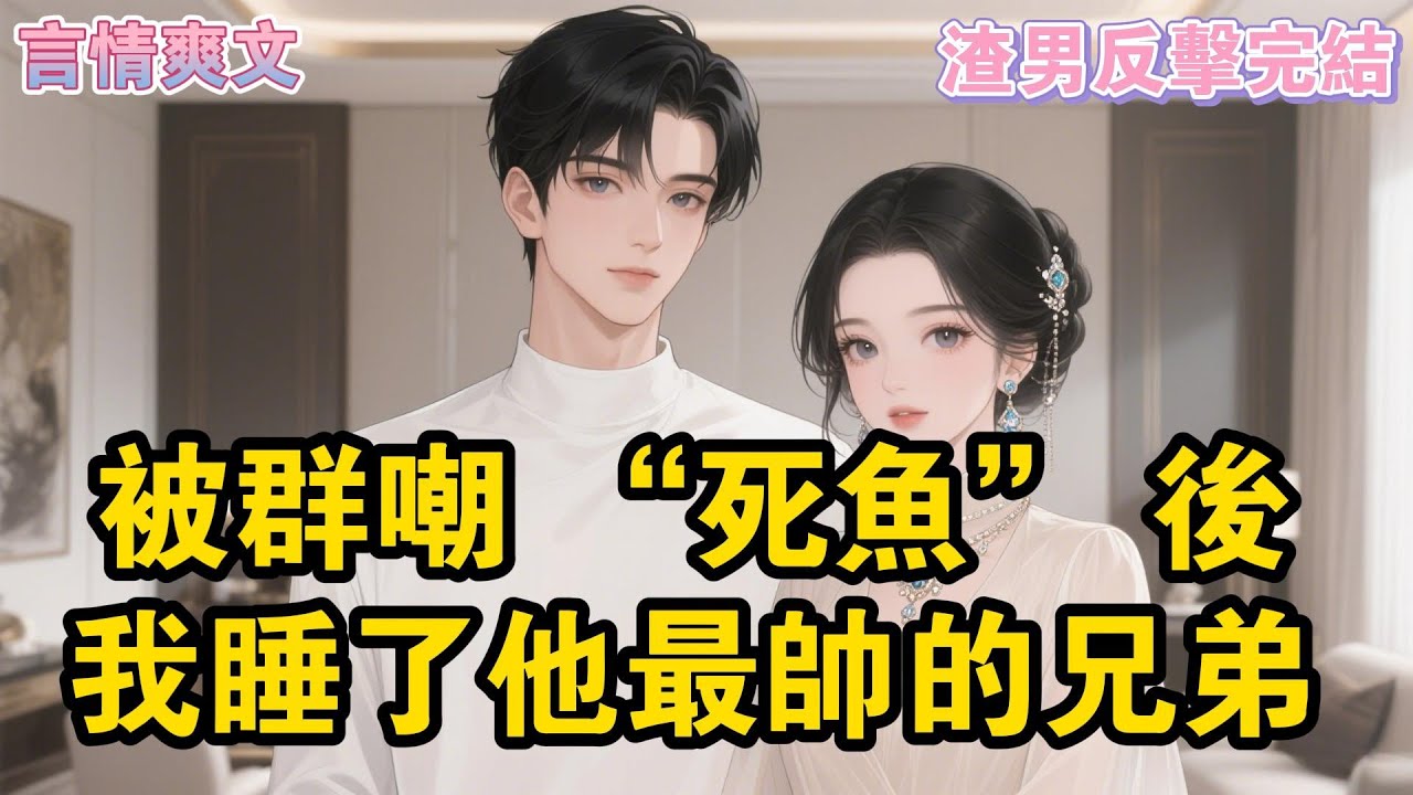 事後，不小心看到男友發在羣裏的消息： 嘖，跟條死魚似的，比她室友差遠了。 也就圖個乾淨，拿了一血，以後肯定跟定我了。 不信？賭一千萬！#爽文#一口氣看完系列 #小說 #故事分享 #故事頻道 #情感