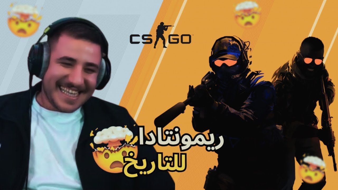 ريمونتادا مجنونة في counter strike 2 😱🎮