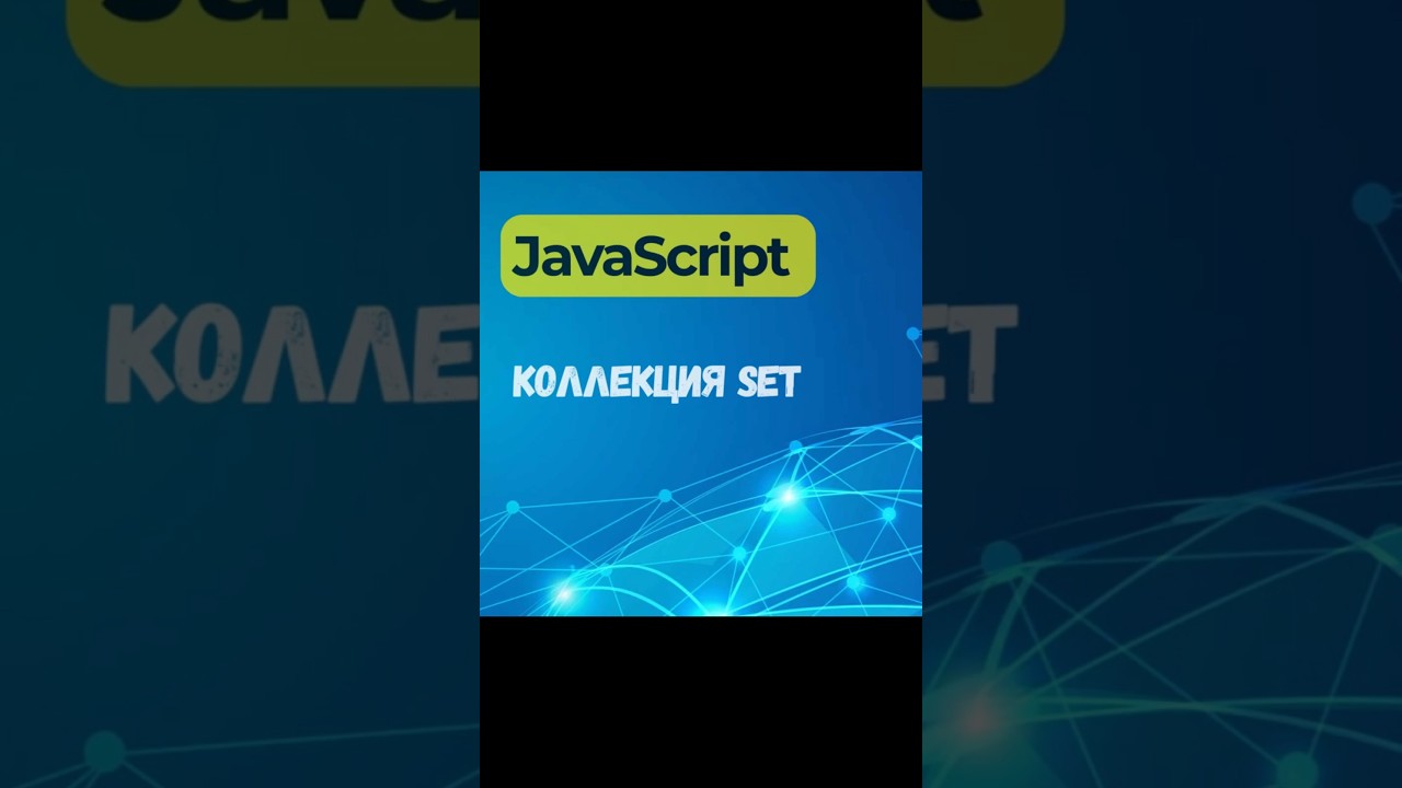 JavaScript. Коллекция SET . #js #программирование  #set  #shorts