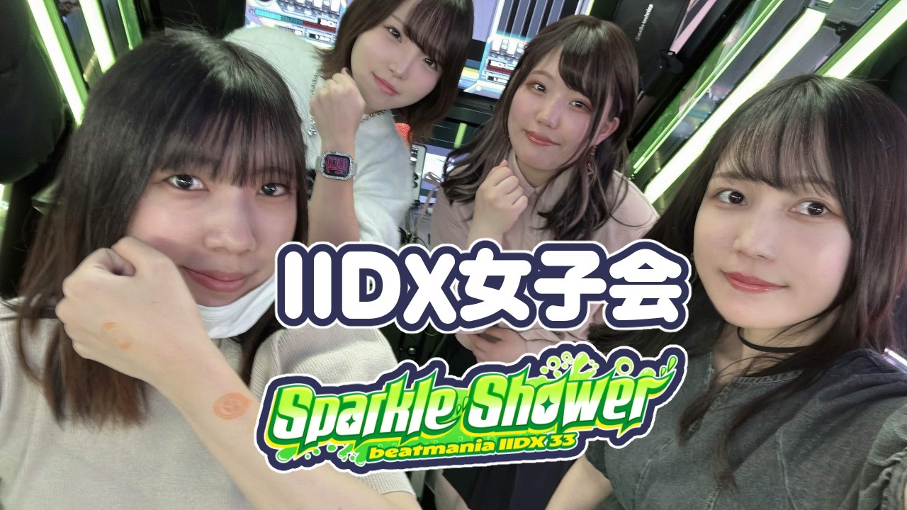 【IIDX】４人でビトマニ女子会(/・ω・)/良い曲やる_20260314