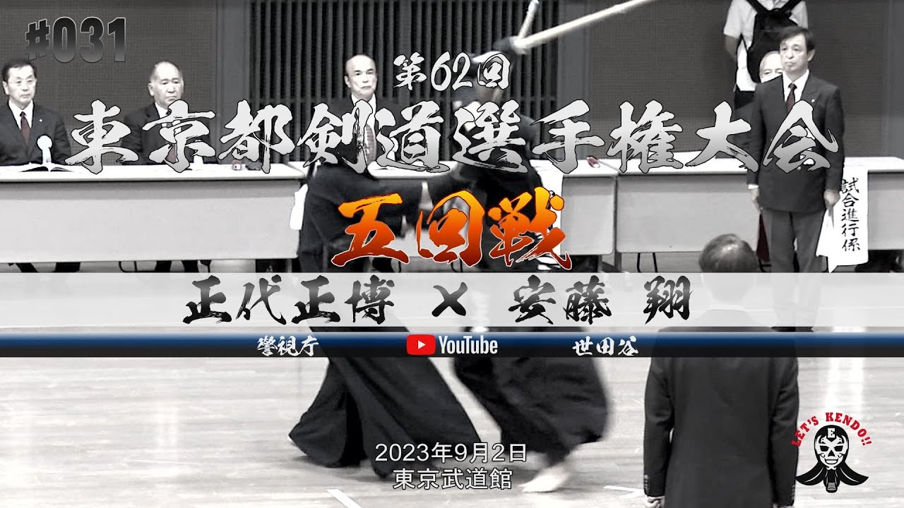 5回戦【正代正博（警視庁）×安藤翔（世田谷）】第62回東京都剣道選手権大会【2023年9月2日】全日本剣道選手権大会東京都予選【#031】