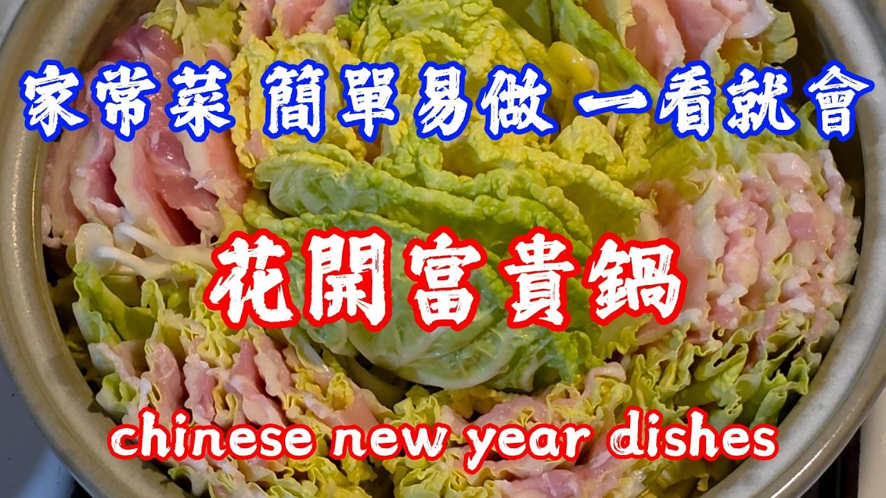 熱門圍爐料理 花開富貴鍋 簡單易做 一看就會的年夜菜