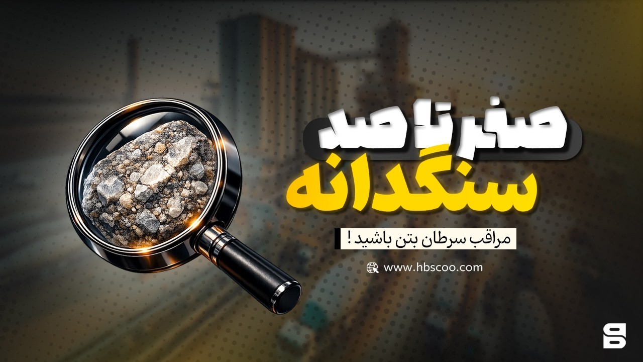 چرا بتن از درون می‌پوسد؟ سرطان بتن (پارت ۲) |?Why Concrete Rots from Within? Concrete & Aggregates