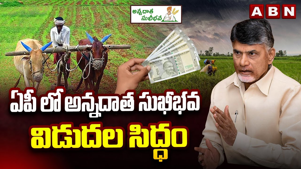 ఏపీ లో అన్నదాత సుఖీభవ విడుదల సిద్ధం | Annadata Sukhibhava Scheme 2025 | CM Chandrababu | ABN