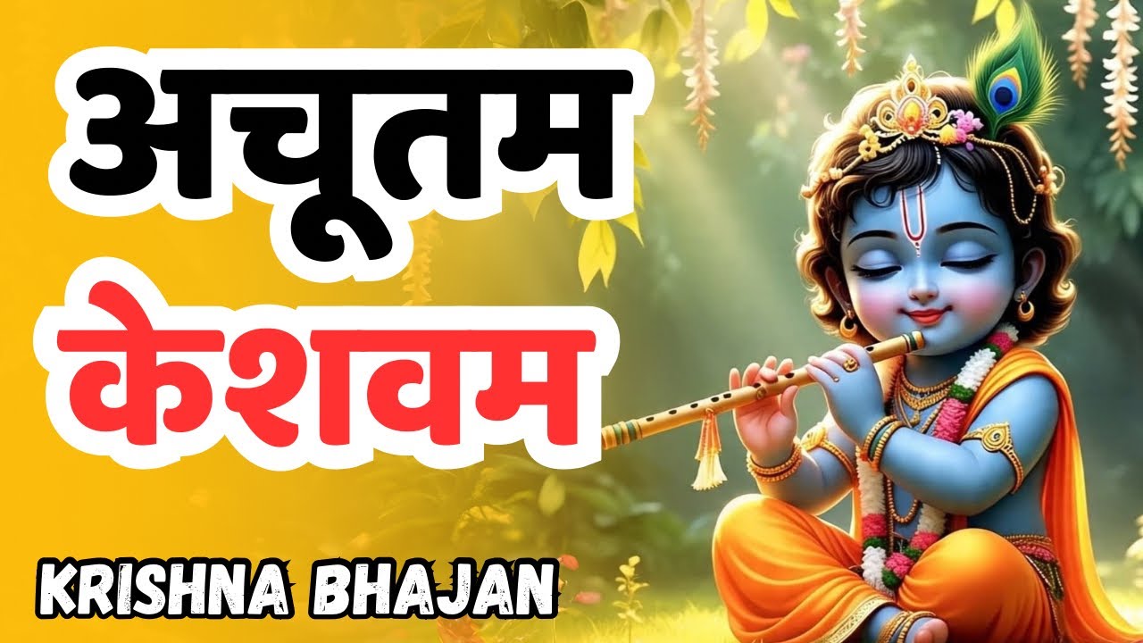 Morning Powerful Krishna Bhajan ~ Achyutam Keshavam | Bhakti Song | Krishna Bhajan | Hindj Bhajan