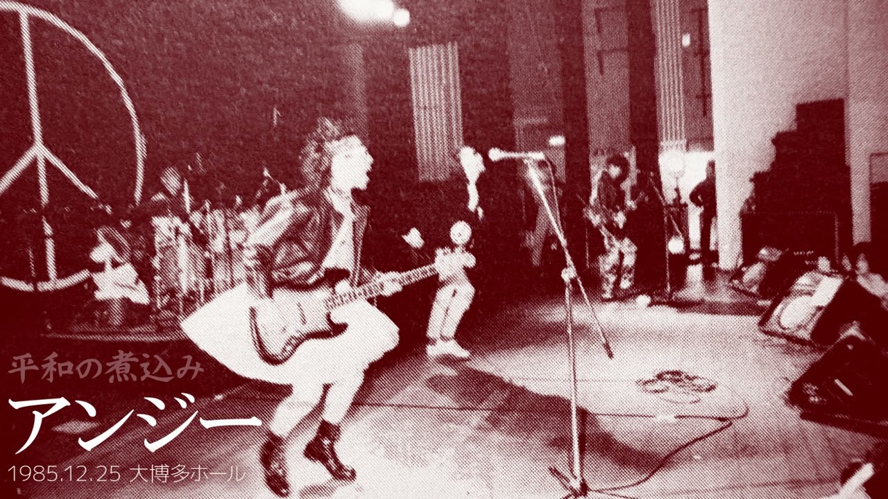 【平和の煮込み（途中まで）】アンジー・1985.12.25・大博多ホール【Audio Only】