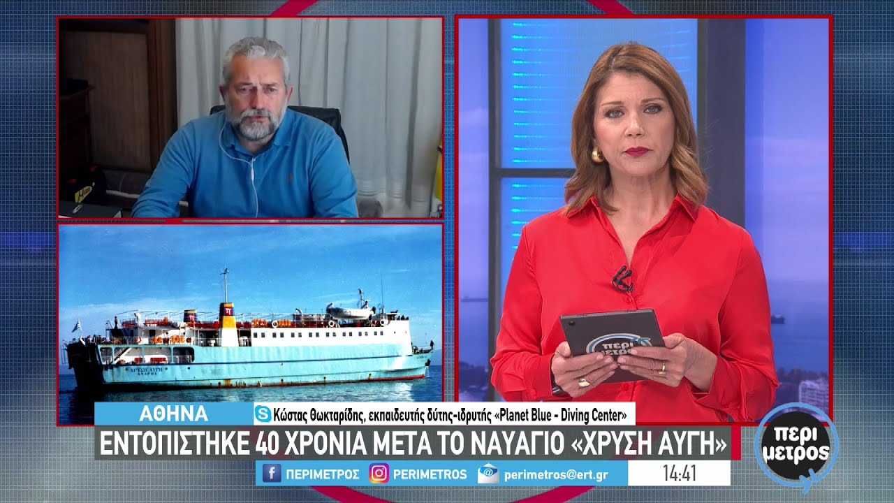 Εντοπίστηκε 40 χρόνια μετά το ναυάγιο «Χρυσή Αυγή» | 18/04/2023 | ΕΡΤ