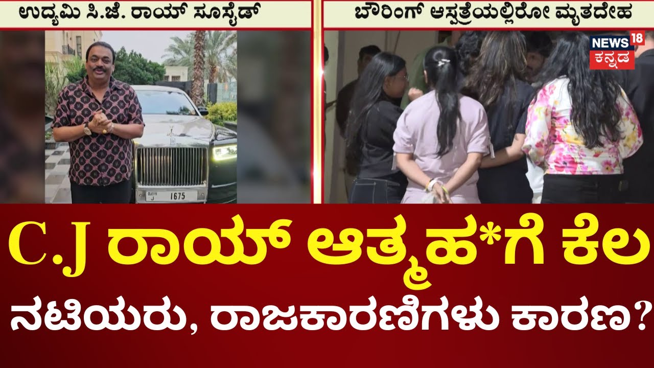 CJ Roy Death Case | ಕೆಲ‌ ನಟಿಯರು, ಮಾಡೆಲ್, ರಾಜಕಾರಣಿಗಳ ಹೆಸರು?