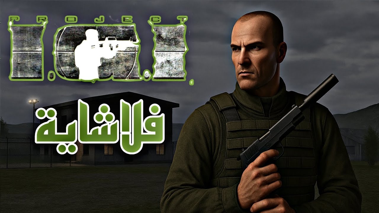 فلاشاية | أيقونة ألعاب الشوتر Project IGI 1