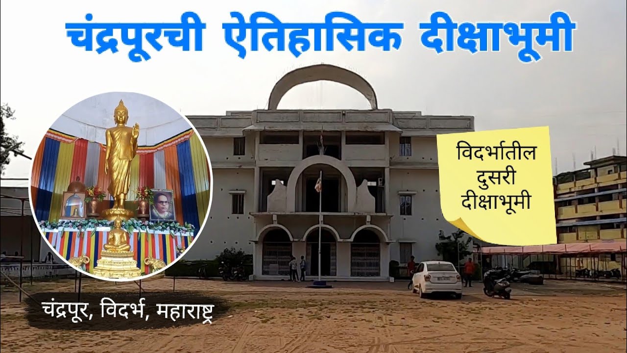 चंद्रपूरची ऐतिहासिक दीक्षाभूमी | Deekshabhumi | Chandrapur | Vidarbha | RJ Dipak Wankhade