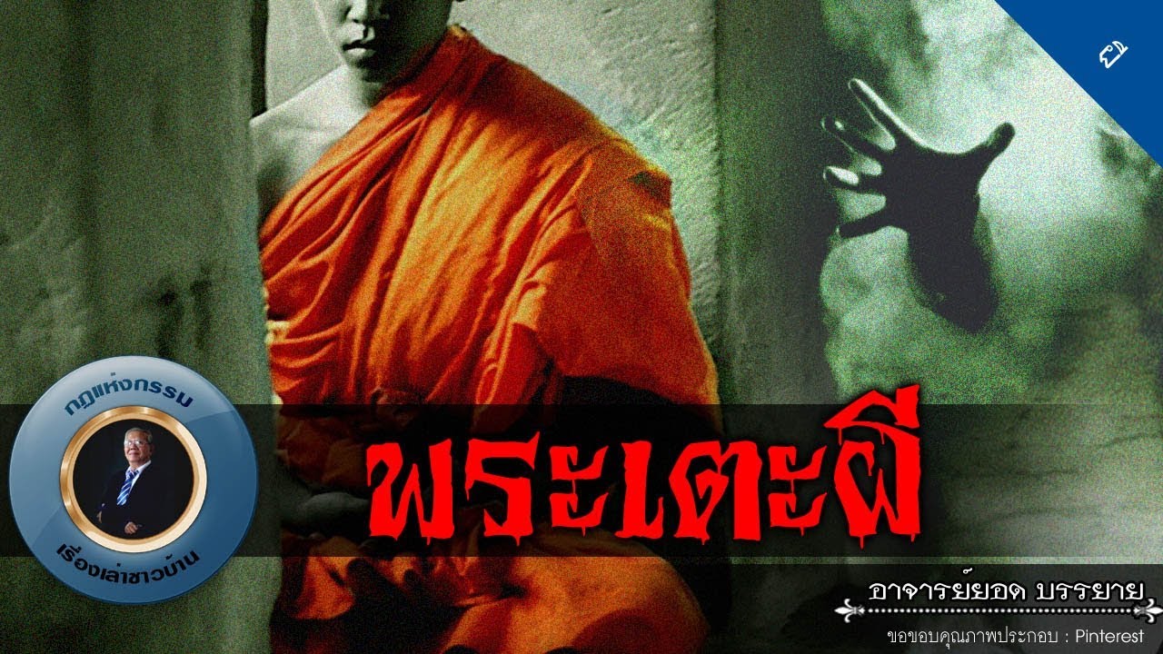 อาจารย์ยอด : พระเตะผี [ผี] new