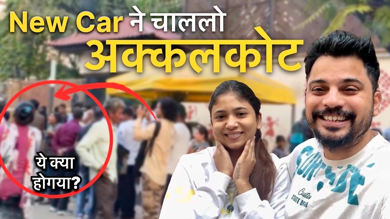 आम्ही चाललो New Car ने अक्कलकोटला पण मुंबईत अनेपक्षित गोष्ट घडली 😳… #vlog