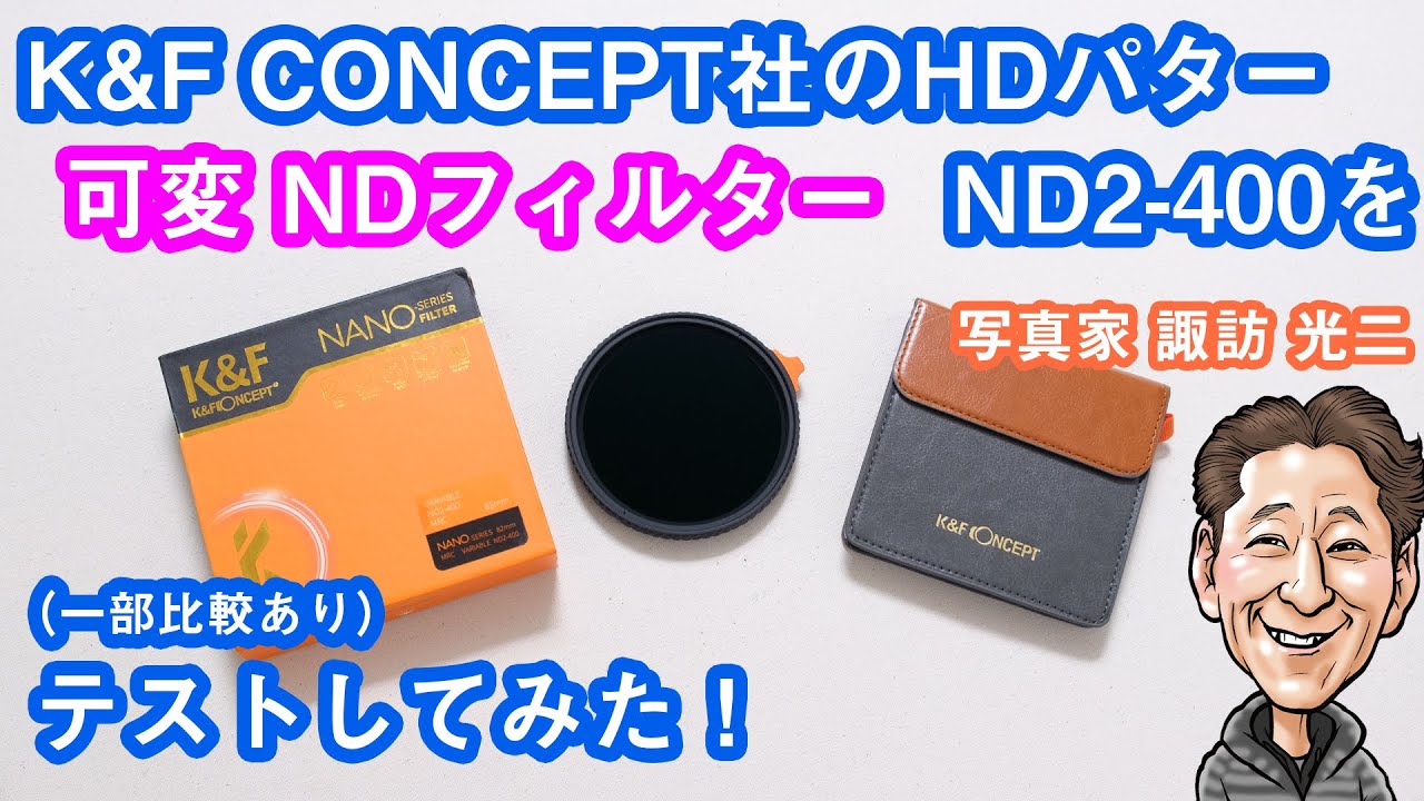 G-051「K&F CONCEPT社の HDパター 可変NDフィルター ND2-400をテストしてみた！」【写真家 諏訪光二】