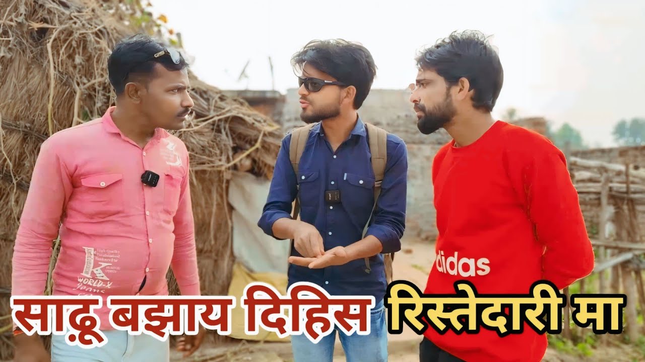बैमान साढ़ू बझाय गवा रिस्तेदारी मा देशी अवधी काॅमेडी वीडियो 2025 #awadhi #comedy