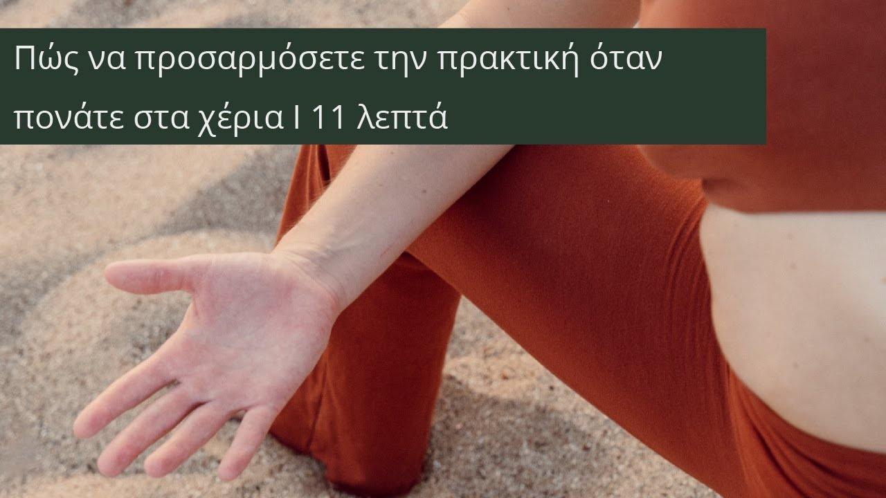 Πώς να προσαρμόσετε την πρακτική όταν πονάτε στα χέρια // 11 λεπτά