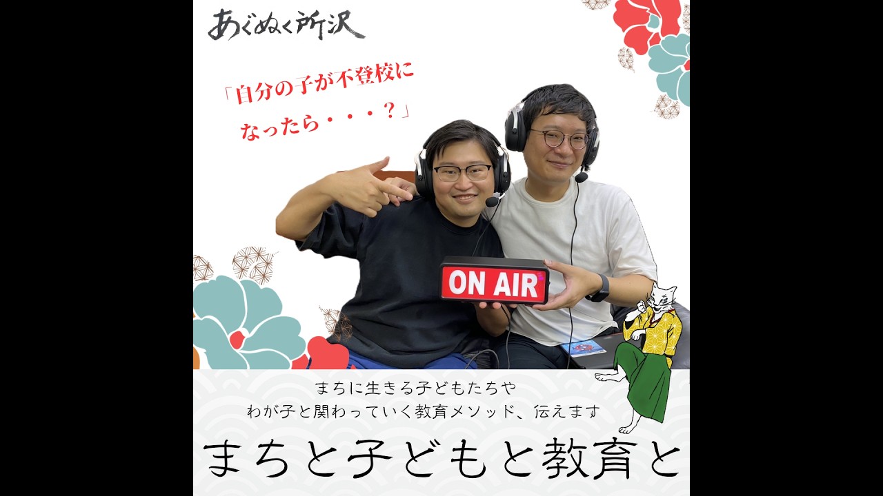 「自分の子が不登校になったら…？」～不登校に対する向き合い方のケーススタディ～