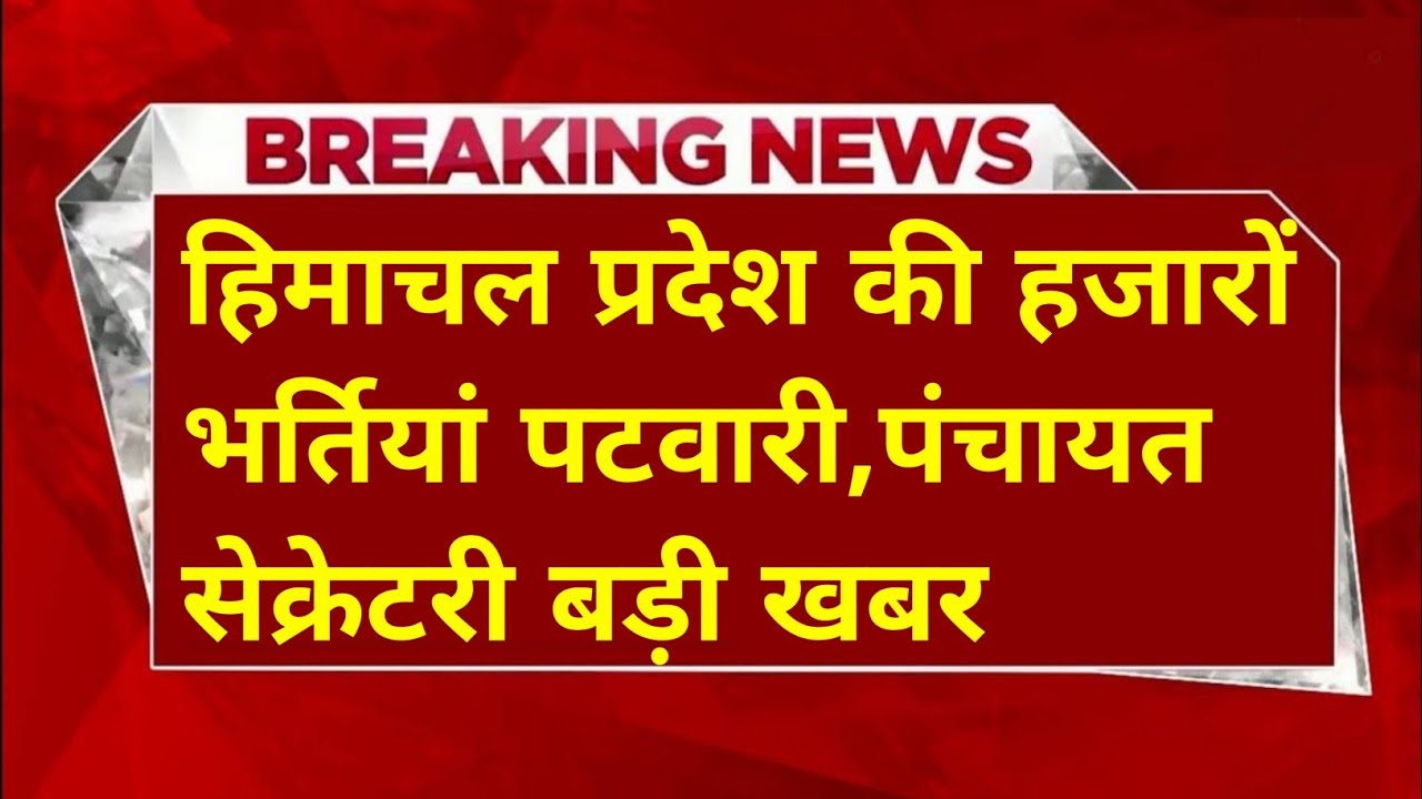 |हिमाचल प्रदेश सरकारी नौकरी 2026|HP Govt Jobs 2026|HP Govt Vacancy 2026|Upcoming Govt Jobs In HP|