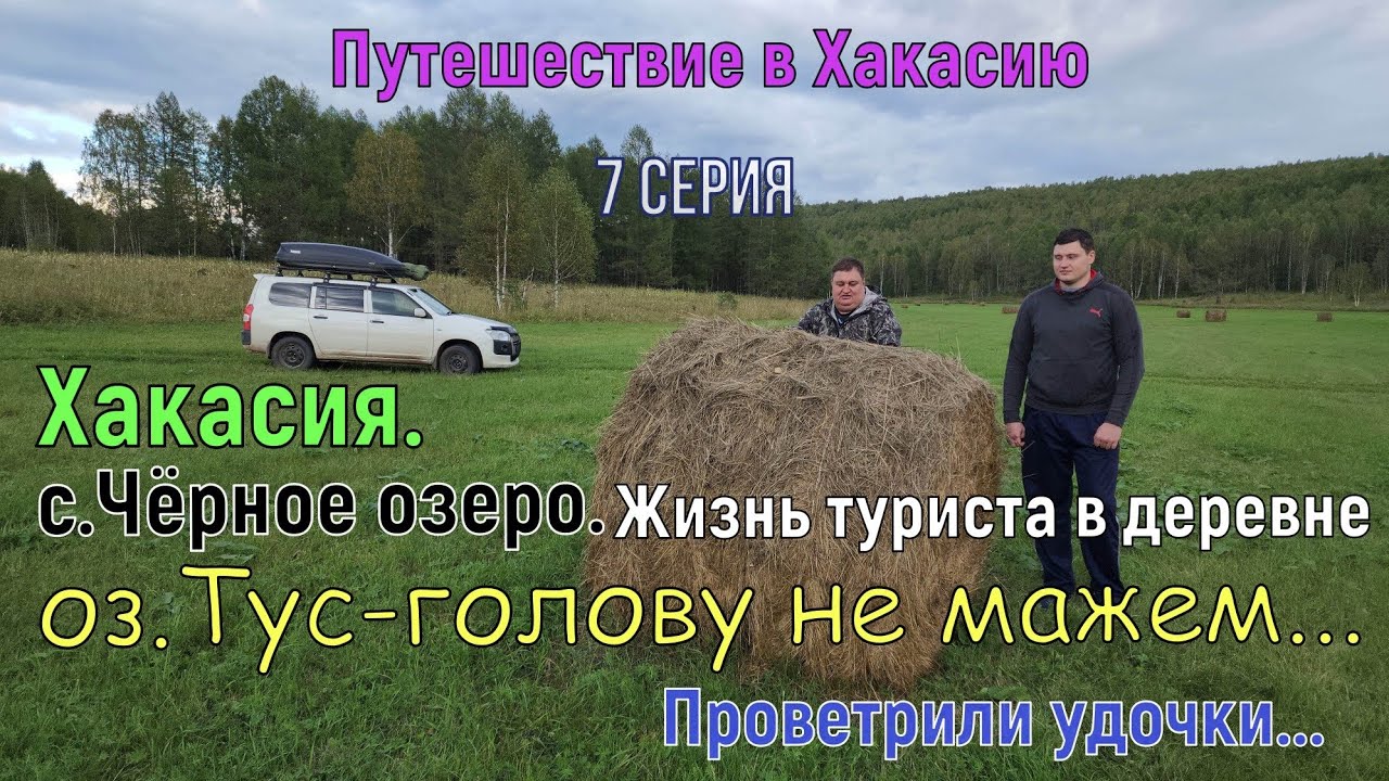 Хакасия.7 серия.Жизнь туриста в деревне.оз.Тус-голову не мажем.Проветрили удочки.