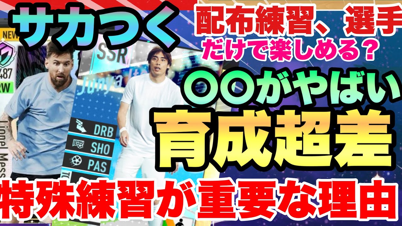 【サカつく2026】リセマラで〇〇は超重要‼︎格差＆注意有!!!豪華配布でSP選手も特別練習も大量配布だけど、リセマラをすべき理由!!!　プロサッカークラブをつくろう！2026