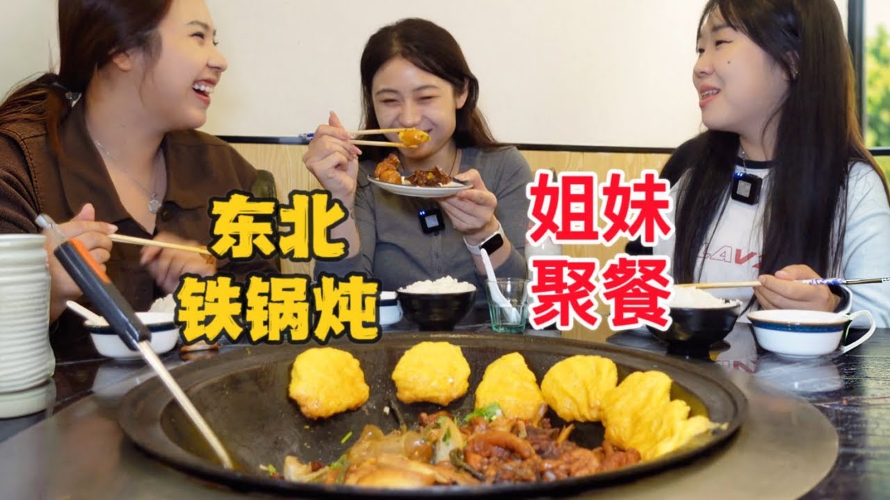 姐妹三人吃东北铁锅炖，鸡肉炖榛蘑再贴一圈饼子，主打满足自己！