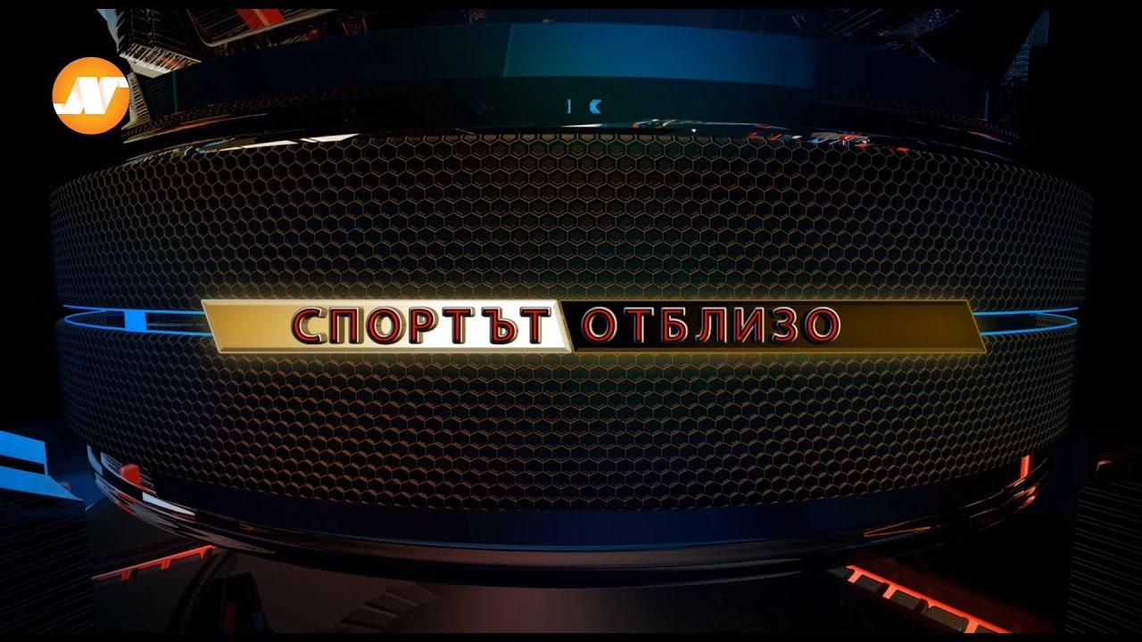 Спортът отблизо с Краси Минев 02 октомври част 1