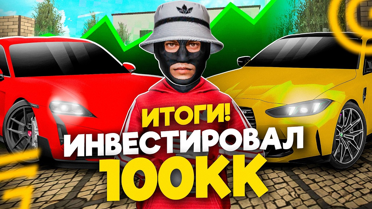 ИНВЕСТИРОВАЛ 100КК НА 100 ДНЕЙ ИТОГИ В ГРАНД МОБАЙЛ - СКОЛЬКО ЗАРАБОТАЛ ЗА 100 ДНЕЙ GRAND MOBILE