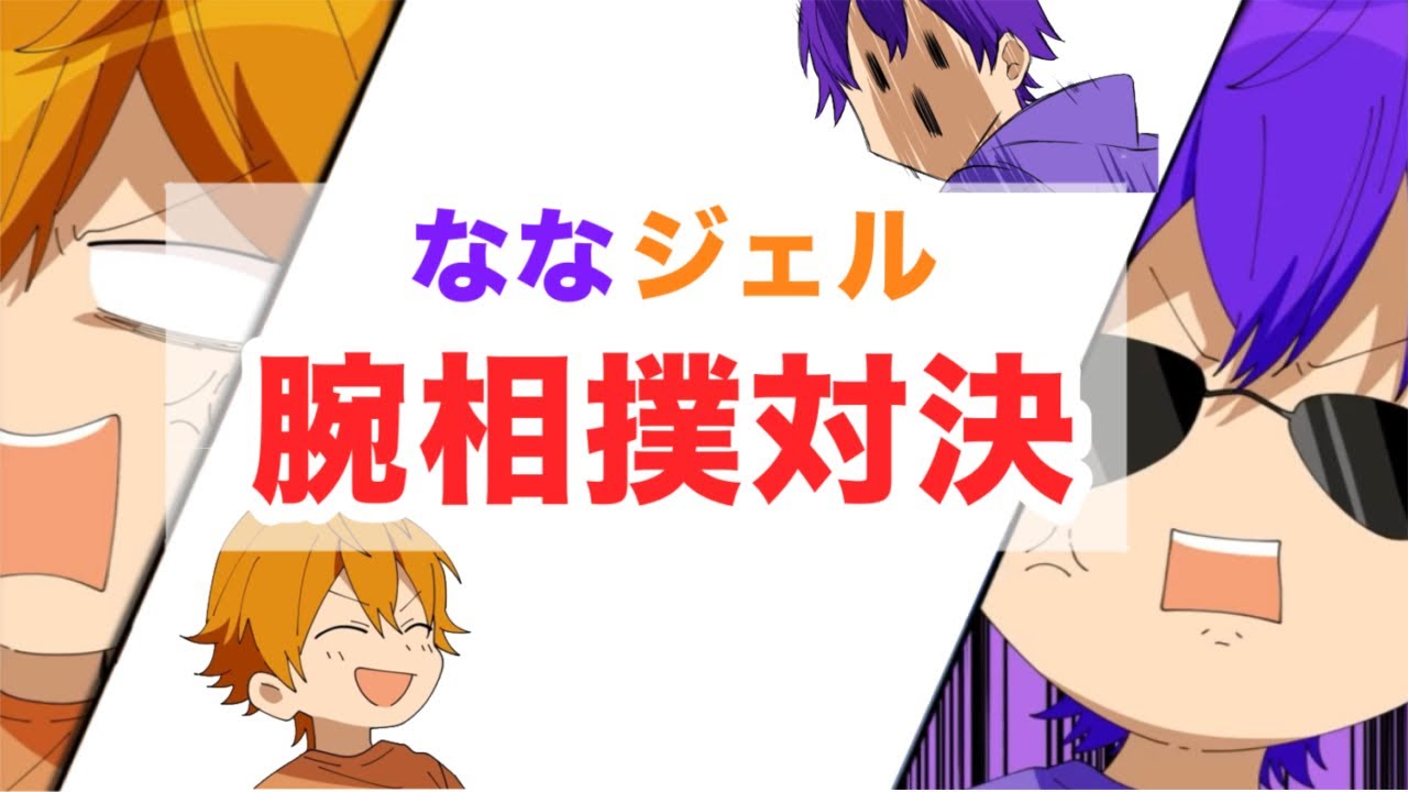 【すとぷり文字起こし】ななジェル腕相撲対決！！💜‪🧡‬‪