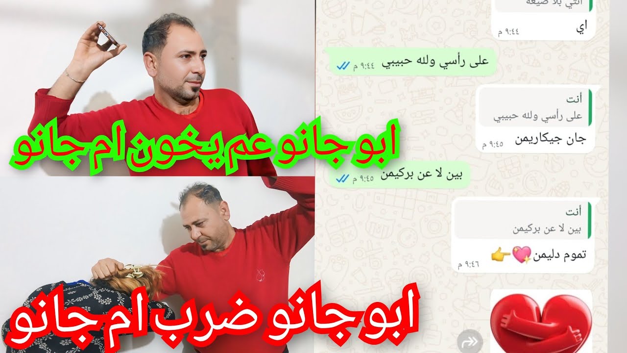 ابو جانو عم يخون ام جانو 😱//ابو جانو ضرب ام جانو 😱//تابعو الفيديو للأخير 