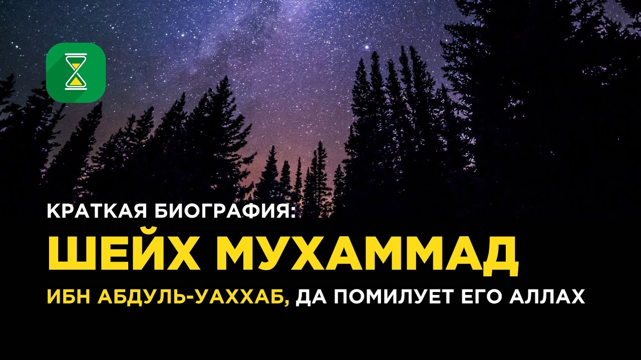 Краткая биография шейха Мухаммада ибн Абдуль-Уаххаба | Абу Яхья аль-Къирми | Короткие уроки