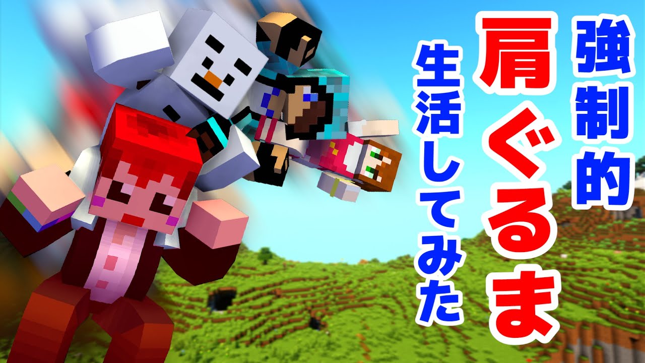 【挑戦マイクラ】もしも4人で肩車したらダイヤは掘れるのか？【あかがみん/赤髪のとも】