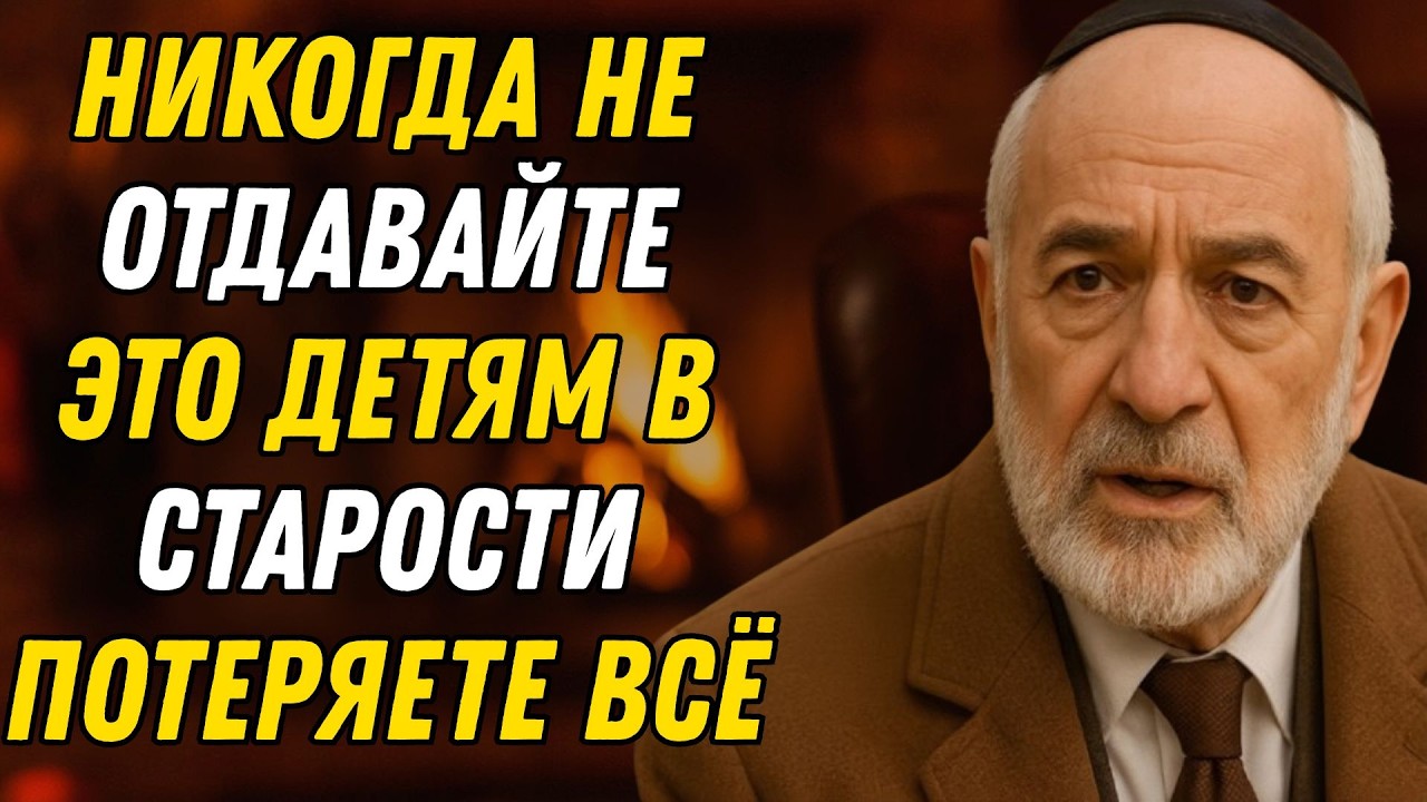 Никогда Не Отдавайте Эти 8 Вещей Детям После Пенсии – Иначе сильно пожалеете! Еврейская мудрость