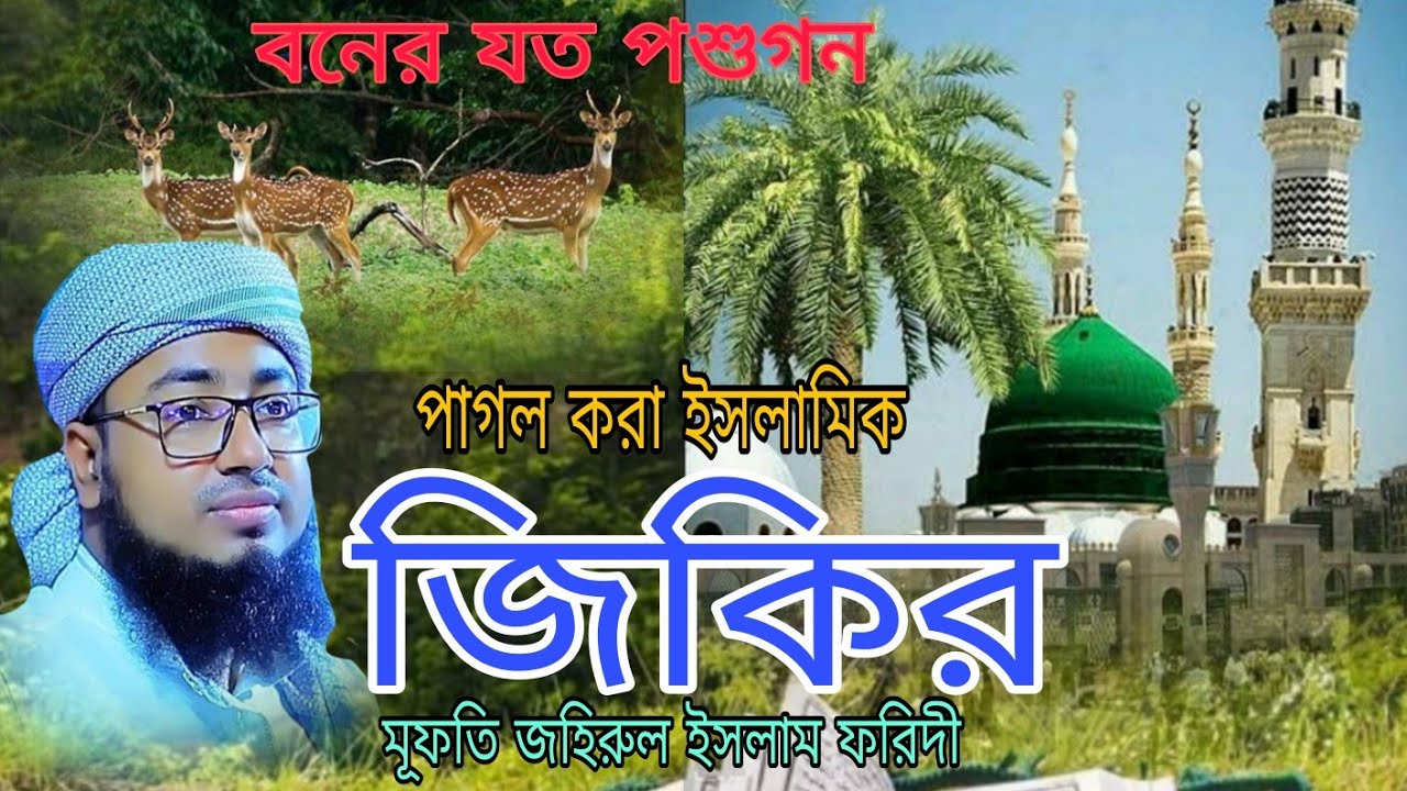 বনের যত পশুগণ  | ফরিদী হুজুরের কণ্ঠে নতুন জিকির | Faridi New Jikir 2026 | Voice of Banker BD