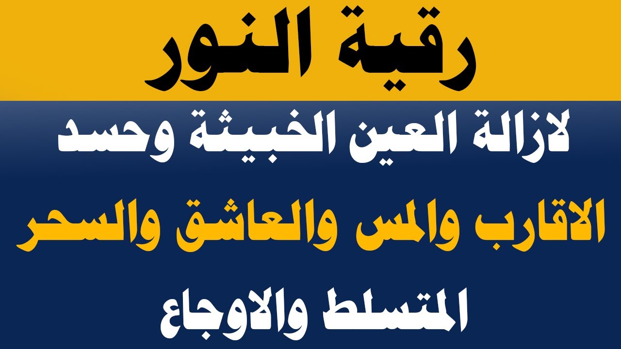 رقية النور لإزالة العين الشريرة والحاقدة وحسد الأقارب والجيران والأعراض والأمراض وصر