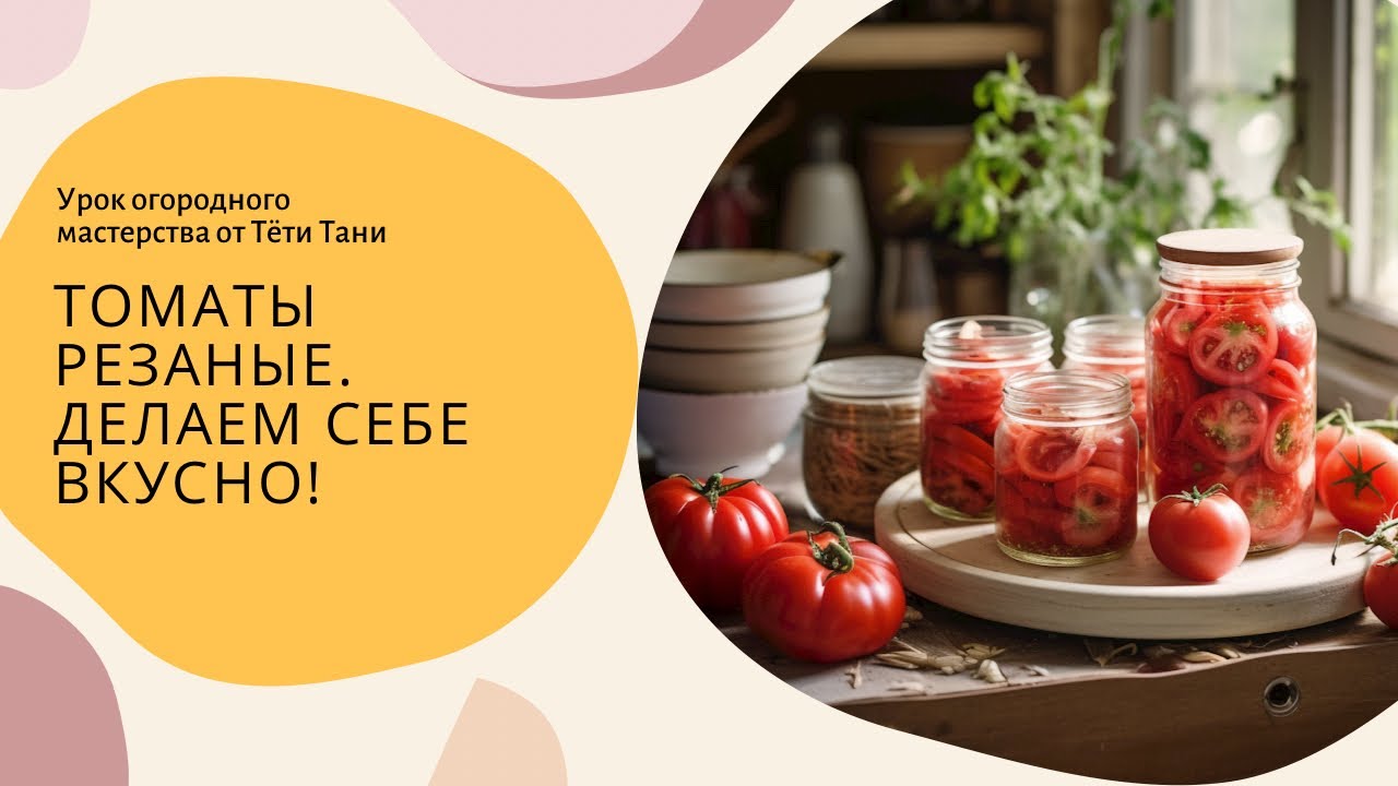 943. Томаты резаные. Делаем вкусно.