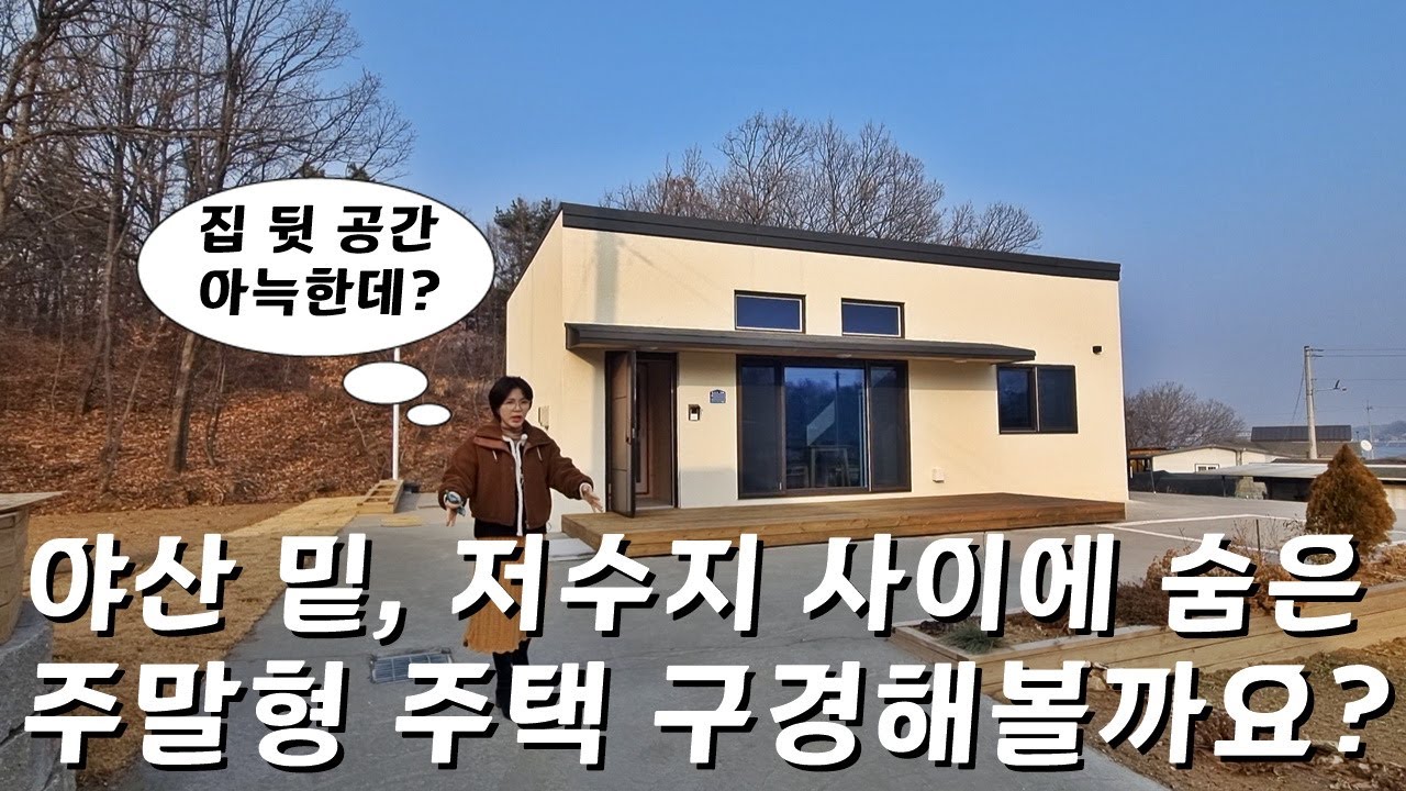 『 추천 』주말전원주택ㅣ강화도세컨하우스ㅣ야산밑 저수지 곁ㅣ아늑한 전원형 강화 주말주택ㅣ매물번호 16304