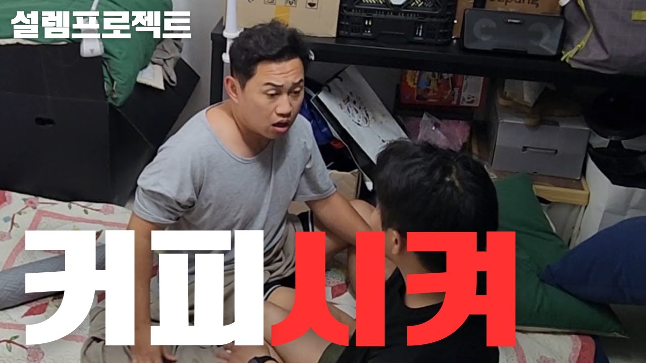 자고있는 형 깨워서 커피시켜(감동주의)ft.쓰리콤보