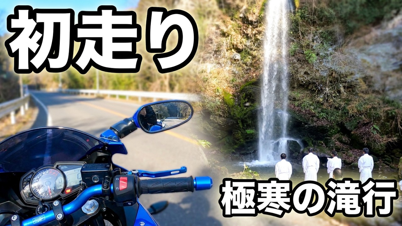 【初走り】元旦から夕日の滝で滝行？～夕日の滝から足柄温泉へ～【モトブログ】