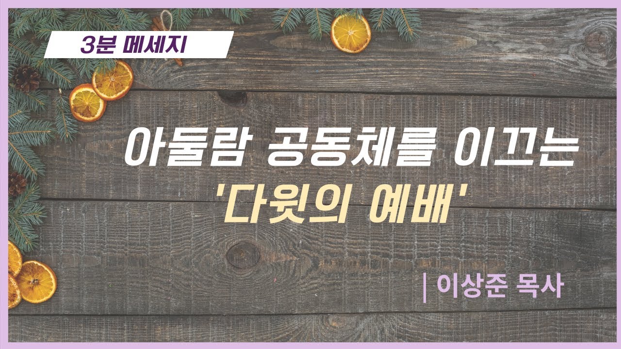 3분 메세지 : 아둘람 공동체를 이끄는 '다윗의 예배' 이상준 목사