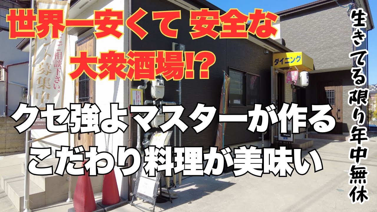 心配になる程安くて美味い隠れグルメ　blue wave　川西
