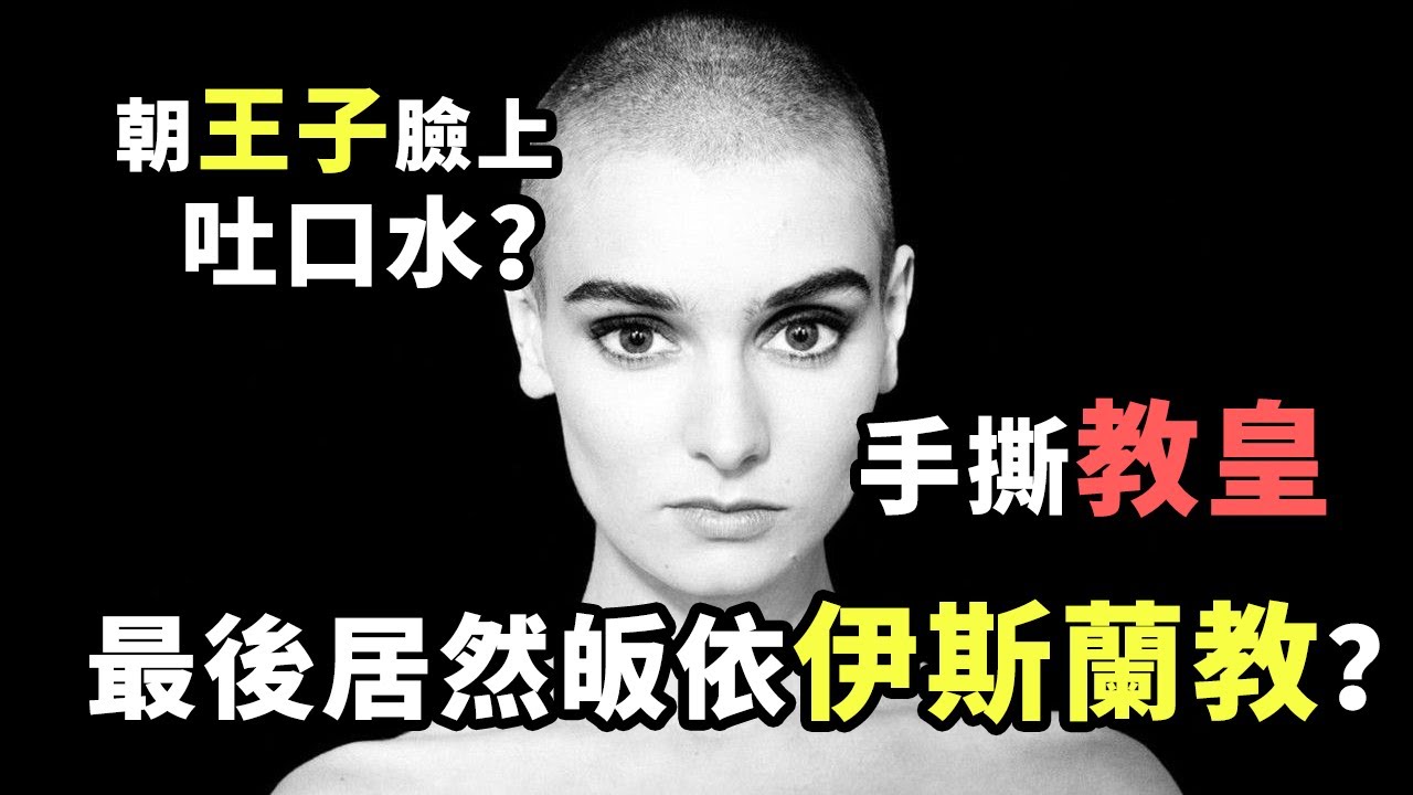 朝王子臉上吐口水！手撕教皇！被全美抵制！最後又皈依伊斯蘭教？最叛逆的巨星到底經歷了什麼？