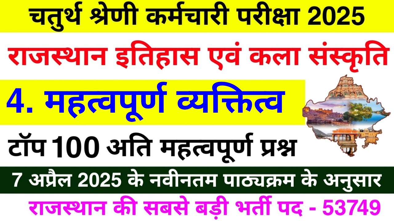 राजस्थान के व्यक्तित्व के टॉप 100 प्रश्न | राजस्थान के प्रमुख व्यक्तित्व | चतुर्थ श्रेणी भर्ती 2025